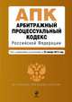 Арбитражный процессуальный кодекс Российской Федерации. Текст с изменениями и дополнениями на 25 ноября 2013 года, 