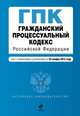 Гражданский процессуальный кодекс Российской Федерации. Текст с изменениями и дополнениями на 25 ноября 2013 года, 