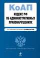 Кодекс Российской Федерации об административных правонарушениях. Текст с изменениями и дополнениями на 25 ноября 2013 года, 