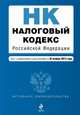 Налоговый кодекс Российской Федерации. Части первая и вторая. Текст с изменениями и дополнениями на 25 ноября 2013 года, 