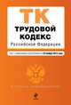 Трудовой кодекс Российской Федерации. Текст с изменениями и дополнениями на 25 ноября 2013 года, 