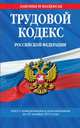 Трудовой кодекс Российской Федерации. Текст с изменениями и дополнениями на 25 ноября 2013 года, 