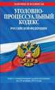 Уголовно-процессуальный кодекс Российской Федерации. Текст с изменениями и дополнениями на 25 ноября 2013 года, 