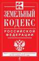 Земельный кодекс Российской Федерации. Текст с изменениями и дополнениями на 25 ноября 2013 года, 