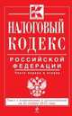 Налоговый кодекс Российской Федерации. Части первая и вторая. Текст с изменениями и дополнениями на 25 ноября 2013 года, 