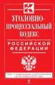Уголовно-процессуальный кодекс Российской Федерации. Текст с изменениями и дополнениями на 25 ноября 2013 годана 25 ноября 2013 г., 