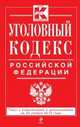 Уголовный кодекс Российской Федерации. Текст с изменениями и дополнениями на 25 ноября 2013 года, 