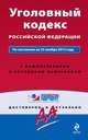 Уголовный кодекс Российской Федерации. По состоянию на 25 ноября 2013 года. С комментариями к последним изменениям, 