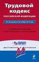 Трудовой кодекс Российской Федерации. По состоянию на 25 ноября 2013 года. С комментариями к последним изменениям, 