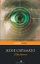 [Про]зрение, Жозе Сарамаго 