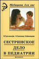 Сестринское дело в педиатрии: Учеб. пособие / Под ред. Р.Ф. Морозовой. - 8-е изд., перераб. и доп. - (Серия 'Медицина для вас'), Тульчинская Вера Дмитриевна, Соколова Наталья Глебовна, Шеховцова Наталья Михайловна 