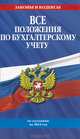 Все положения по бухгалтерскому учету с изменениями и дополнениями на 2014 год, 