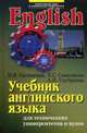 Учебник английского языка для студентов технических университетов и вузов / И.В. Орловская, Л.С. Самсонова, А.И. Скубриева. - 13-e изд. - (Иностранный язык в техническом университе, И. В. Орловская, Л. С. Самсонова, А. И. Скубриева 