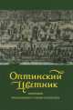 Оптинский цветник. Изречения преподобных старцев Оптинских, 