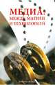 Медиа: между магией и технологией, Сосна Н., Федорова К. 
