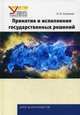 Принятие и исполнение государственных решений. Учебное пособие, Соловьев А.И. 
