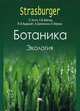 Ботаника. В 4-х томах. Том 4. Экология. Гриф УМО по классическому университетскому образованию, Петер Зитте, Карл Теодор Кернер, Э. Вайлер, Й. Кадерайт 