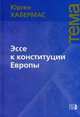 Эссе к конституции Европы / Ю. Хабермас; Пер. с нем. Б.М. Скуратов. - (Тема)., Юрген Хабермас 