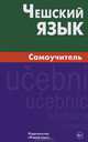 Чешский язык. Самоучитель. 2-е изд, Светлана Владимировна Беляева 