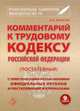 Комментарий к трудовому кодексу Российской Федерации (постатейный). С практическим разъяснениями официальных органов и постатейными материалами. Действующая редакция 2014 года, А. Б. Борисов 