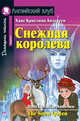 Снежная королева. The Snow Queen. Домашнее чтение, Ганс Христиан Андерсен 