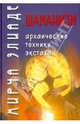 Шаманизм. Архаические техники экстаза / Пер. с фр. В.Г. Трылис, Элиаде Мирча 