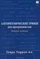 Алгоритмические трюки для программистов - 2 изд., Генри С. Уоррен-мл. 