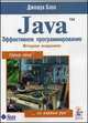 Java Эффективное программирование - 2 изд., Блох Джошуа 