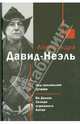 Под грозовыми тучами. На Диком Западе огромного Китая, Александра Давид-Неэль 