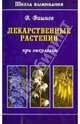 Лекарственные растения при онкологии, Вишнев Владимир Николаевич, Яременко Кассиния Валентиновна 