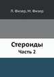Стероиды. Часть 2, Л. Физер 