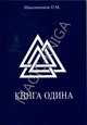Книга Одина, Шапошников О.М., Папошников Олег М. 