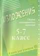 Сборник многовариантных изложений. 5-7 класс, Дробышева Л.И. 