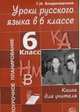 Уроки русского языка в 6 классе. Поурочное планирование, Владимирская Г.Н. 