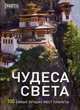 Чудеса Света. 100 самых лучших мест планеты, 