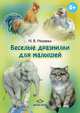 Веселые дразнилки для малышей., Наталия Нищева 