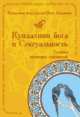Кундалини йога и Сексуальность. Техники интимных отношений, Гуру Терат Каур, Йоги Бхаджан 