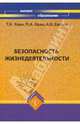 Безопасность жизнедеятельности: Учебное пособие. - 7-е изд., перераб. и доп. - (Высшее образование), Хван Татьяна Александровна, Хван Петр Александрович 