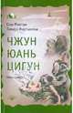 Чжун Юань цигун. Третья ступень, Сюи Минтан, Тамара Мартынова 