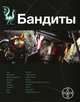 Бандиты. Книга первая. Ликвидация, Лукьянов Алексей Сергеевич 