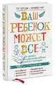 Ваш ребенок может все. Как развить организационные навыки ребенка и раскрыть его потенциал, Пэг Доусон и Ричард Гуар 