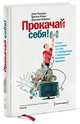 Прокачай себя!. Научно доказанная система по приобретению и закреплению полезных привычек, Лоберг Кристин, Норкросс Джонатон, Норкросс Джон К. 