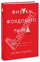Физика фондового рынка. Краткая история предсказаний непредсказуемого, Уэзеролл Джеймс 