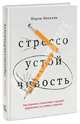 Стрессоустойчивость. Как сохранять спокойствие и высокую эффективность в любых ситуациях, Мельник Шэрон 