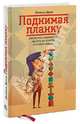 Поднимая планку. Как работать эффективнее, мыслить масштабнее и успевать больше, Вумек Джейсон 