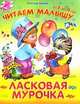 Ласковая мурочка. От 2 до 4 лет, Хесин Виктор 