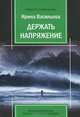 Держать напряжение. Антиапокалипсис, или Путь к Сверхчеловеку, Ирина Васильева 
