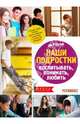 Наши подростки. Воспитывать. Понимать. Любить (м/о), Юлия Гиппенрейтер 