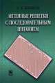 Антенные решетки с последовательным питанием, Банков Сергей Евгеньевич 