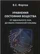 Уравнения состояния вещества, от идеального газа до кварк-глюонной плазмы, Фортов Владимир Евгеньевич 